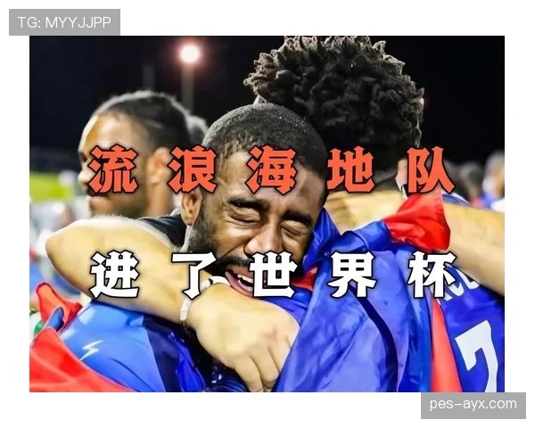海地队能否创造历史首次晋级2026世界杯 北美区预选赛关键战分析