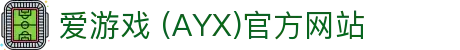 爱游戏官网-AYX GAMING