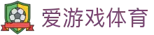 爱游戏体育 - 足球篮球网球报道 | 联赛动态与球员表现分析